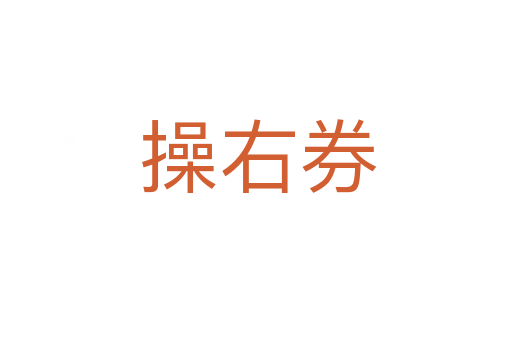 操右券