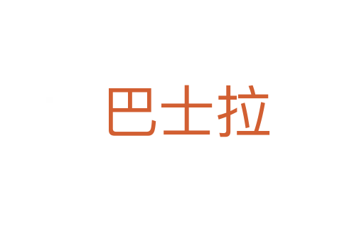 巴士拉