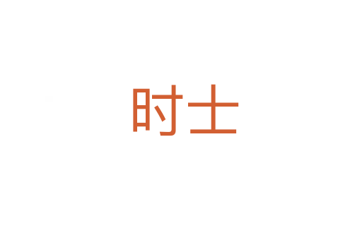 时士