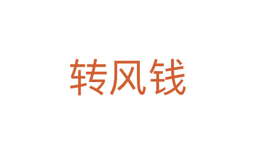 转风钱