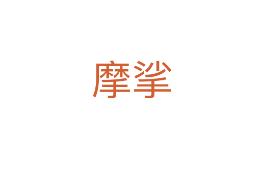 摩挲