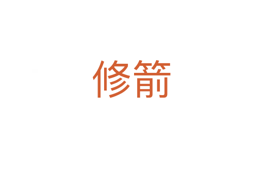 修箭
