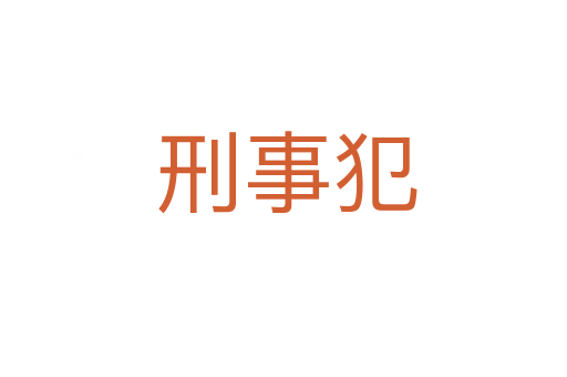 刑事犯