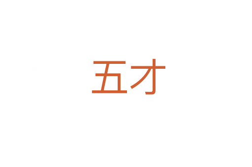 五才
