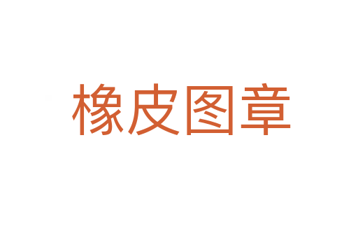 橡皮图章