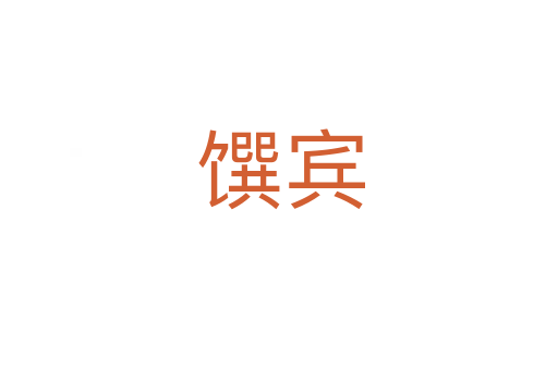 馔宾
