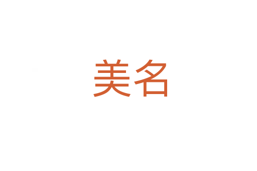 美名
