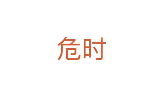 危时