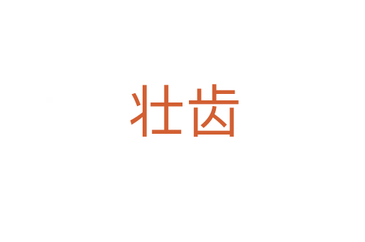 壮齿
