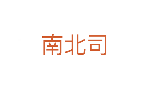 南北司