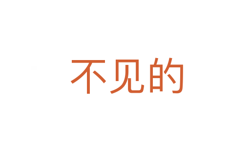 不见的