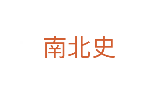 南北史