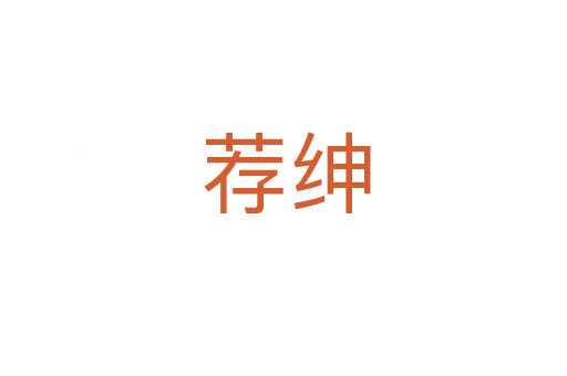 荐绅