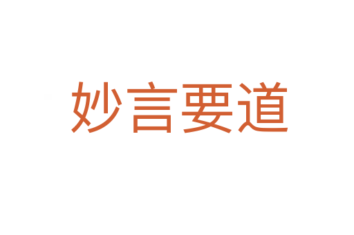 妙言要道