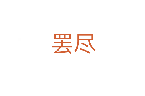 罢尽