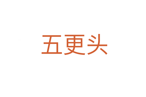 五更头