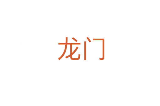 龙门