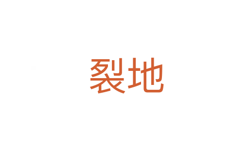 裂地