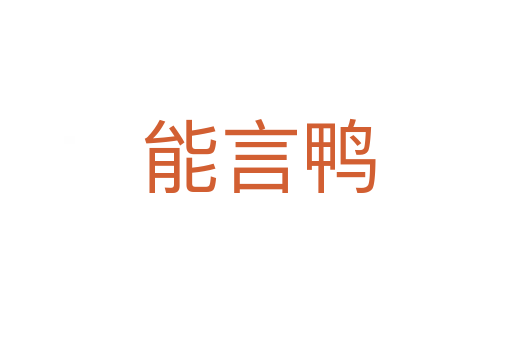 能言鸭