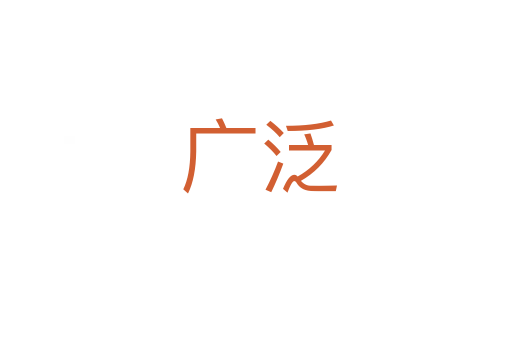 广泛