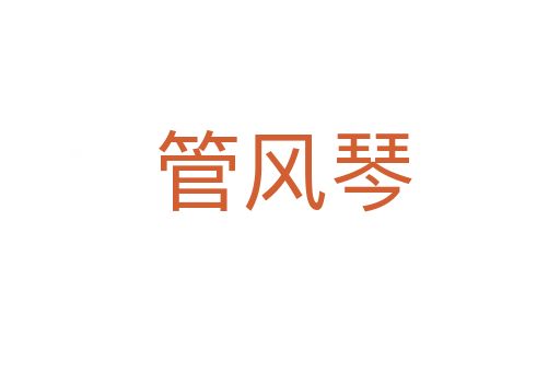 管风琴
