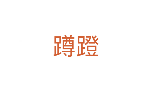 蹲蹬