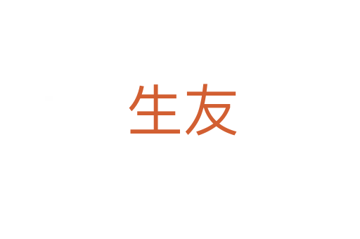 生友