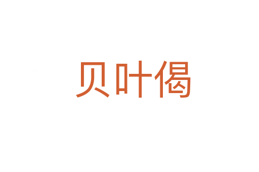贝叶偈