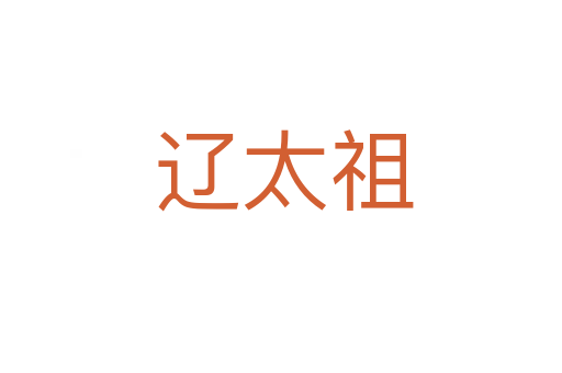 辽太祖
