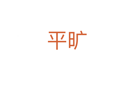 平旷
