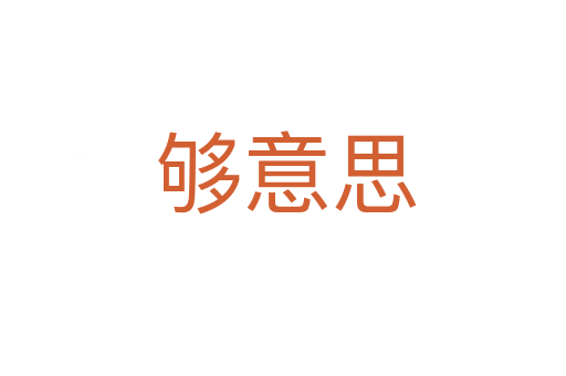 够意思