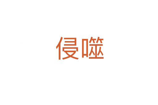侵噬