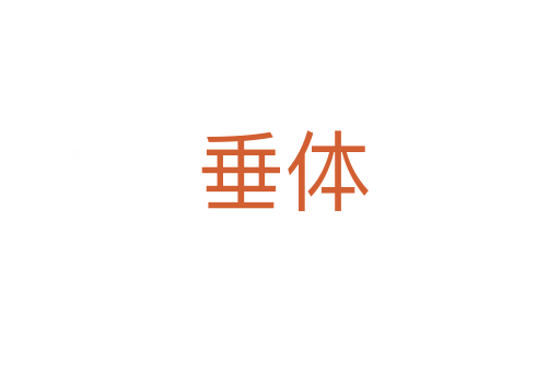 垂体
