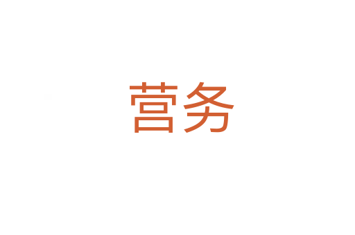 营务