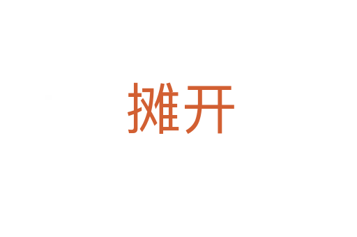 摊开