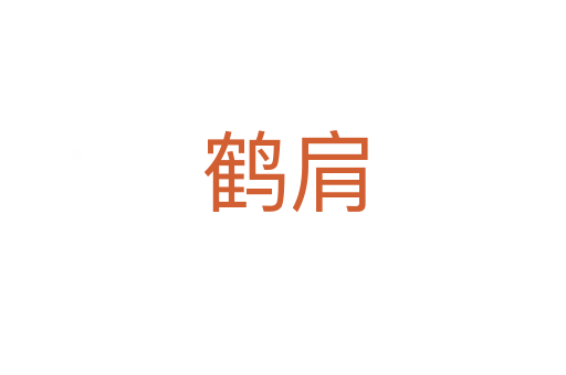 鹤肩