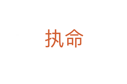 执命