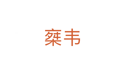 椉韦