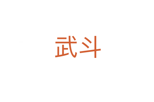 武斗