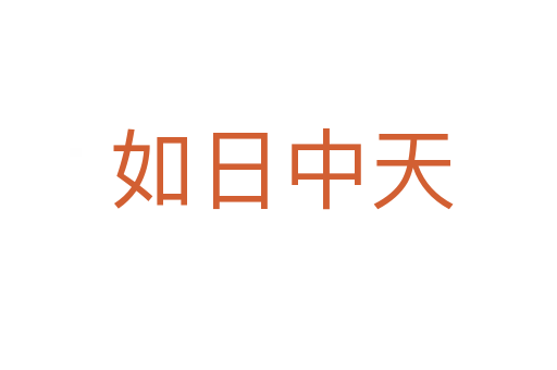 如日中天