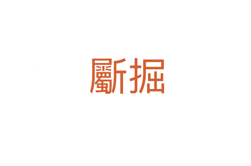 斸掘