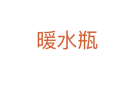 暖水瓶