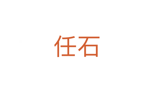 任石