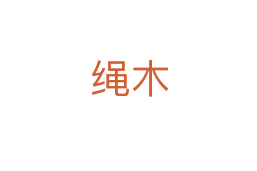 绳木