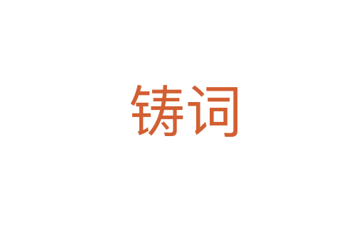 铸词