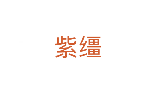 紫缰