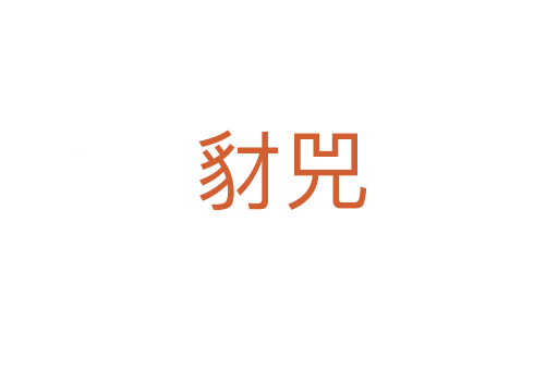 豺兕