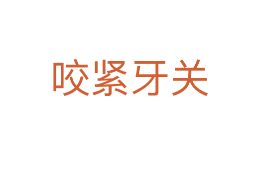 咬紧牙关