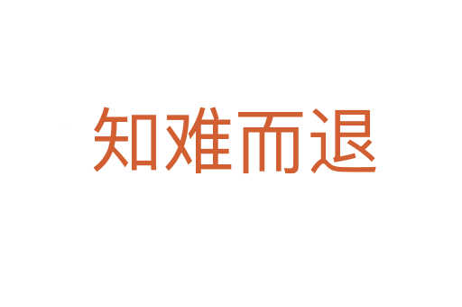 知难而退