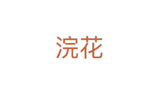浣花